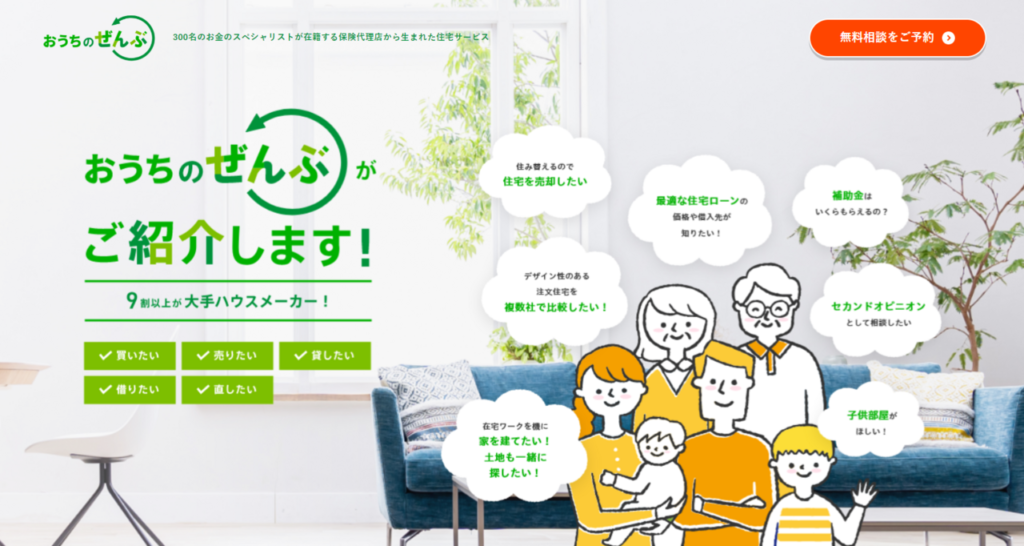 「おうちのぜんぶ」サービス概要