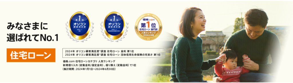 auじぶん銀行住宅ローンの紹介