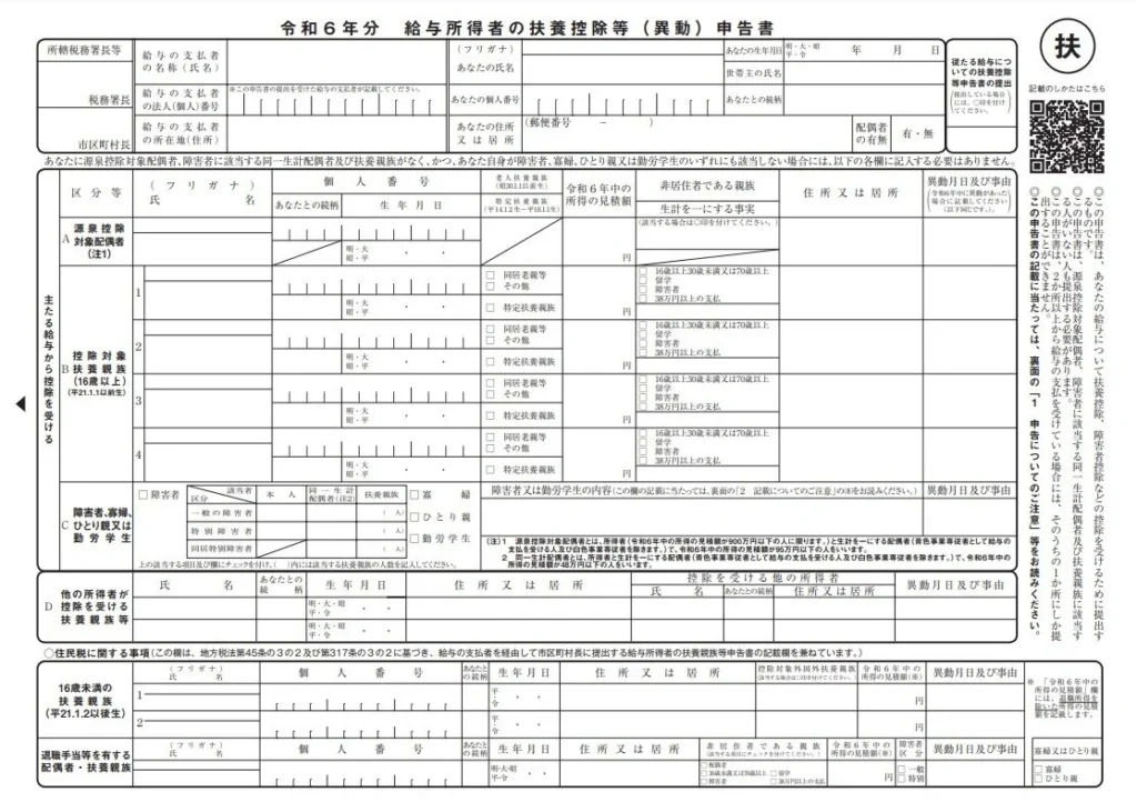 給与所得者の扶養控除等(異動)申告書のイメージ
