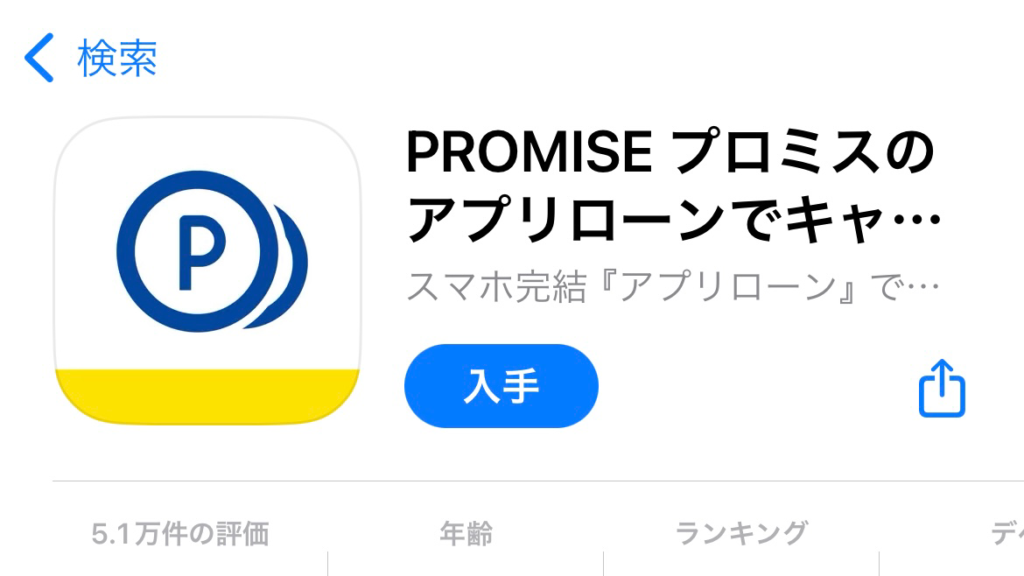 プロミスのアプリのイメージ