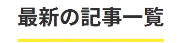 最新の記事一覧